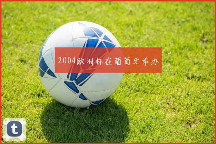 2004欧洲杯在葡萄牙举办