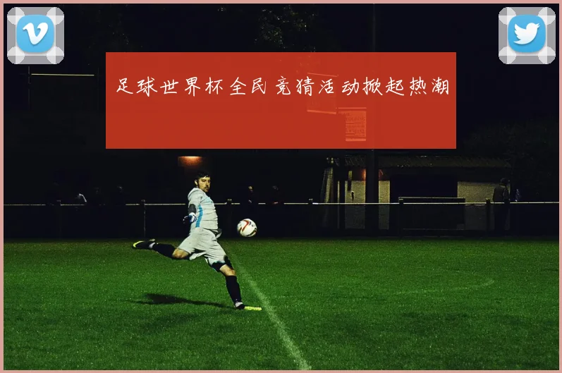 足球世界杯全民竞猜活动掀起热潮