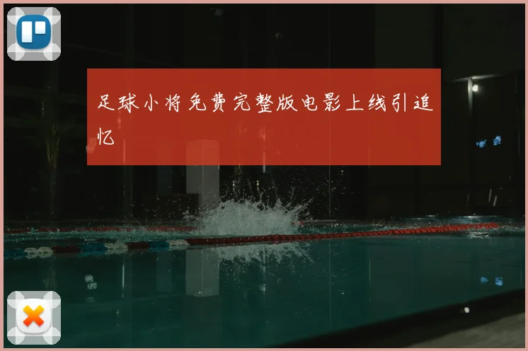 足球小将免费完整版电影上线引追忆