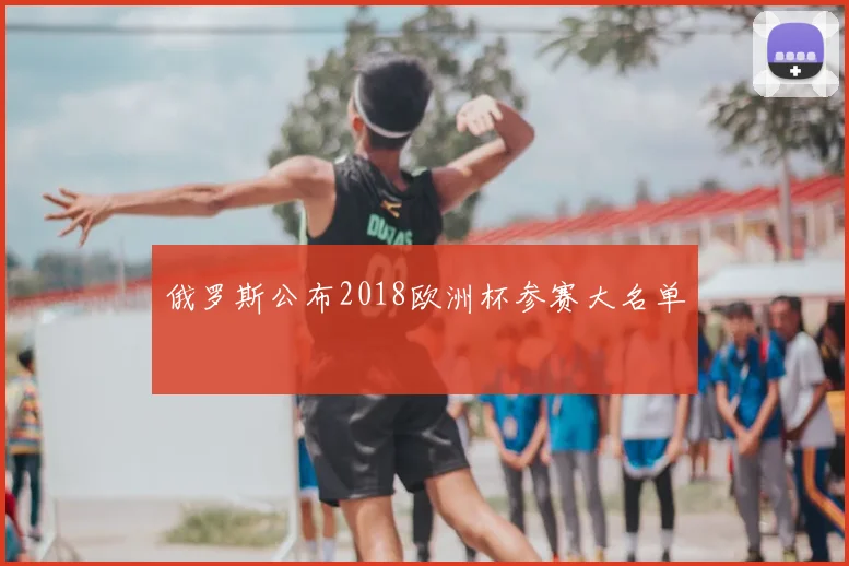 俄罗斯公布2018欧洲杯参赛大名单