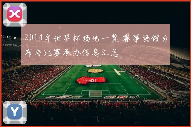 2014年世界杯场地一览 赛事场馆分布与比赛承办信息汇总