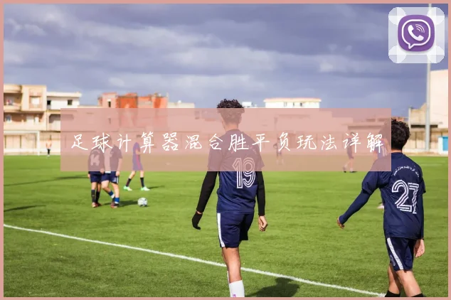 足球计算器混合胜平负玩法详解