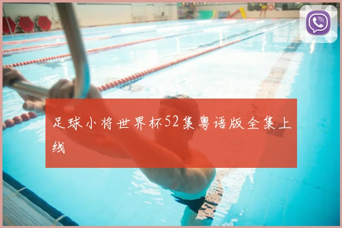 足球小将世界杯52集粤语版全集上线
