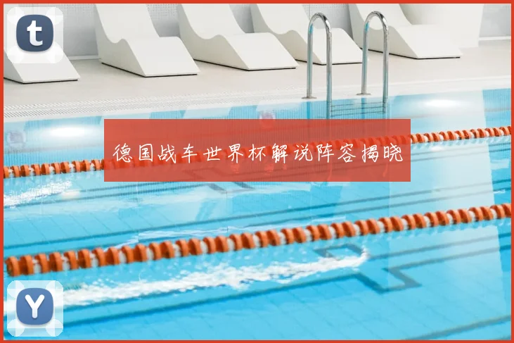 德国战车世界杯解说阵容揭晓