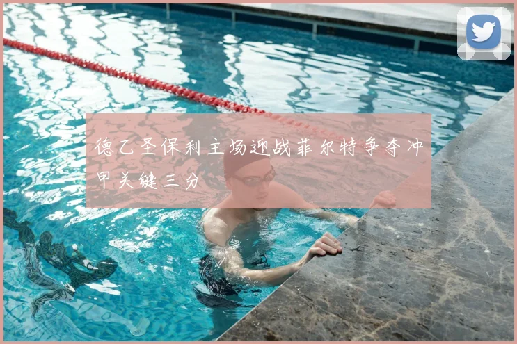 德乙圣保利主场迎战菲尔特争夺冲甲关键三分