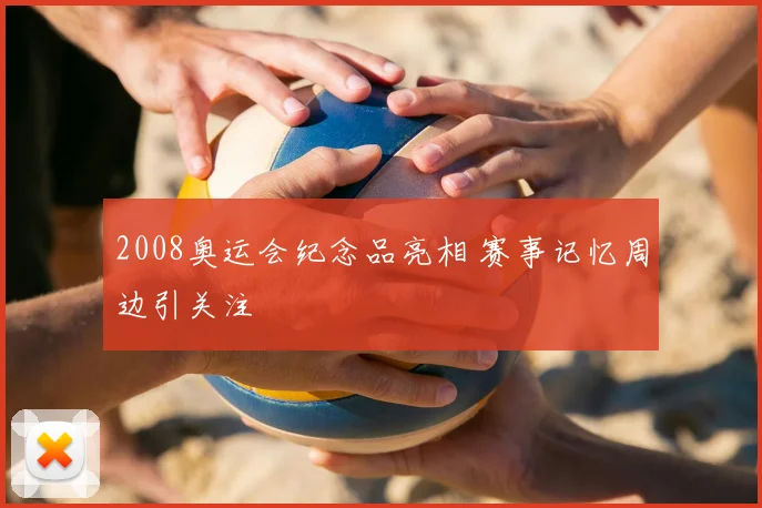 2008奥运会纪念品亮相 赛事记忆周边引关注