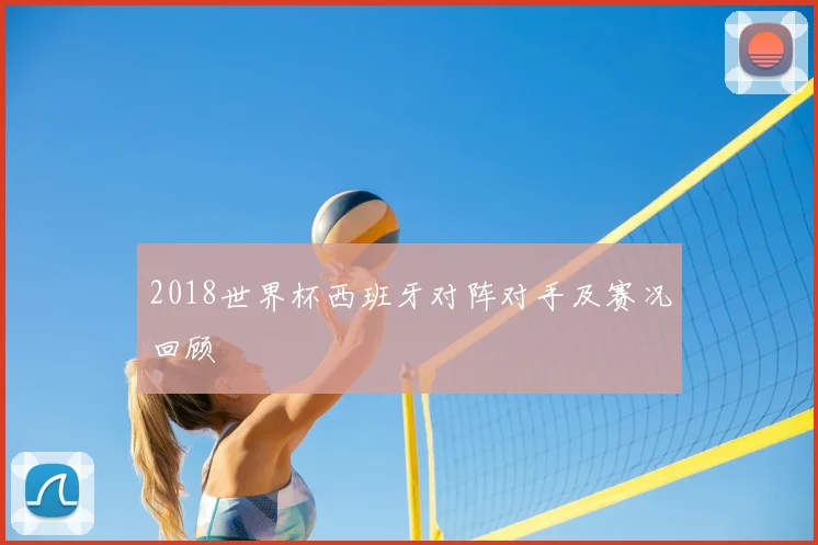 2018世界杯西班牙对阵对手及赛况回顾