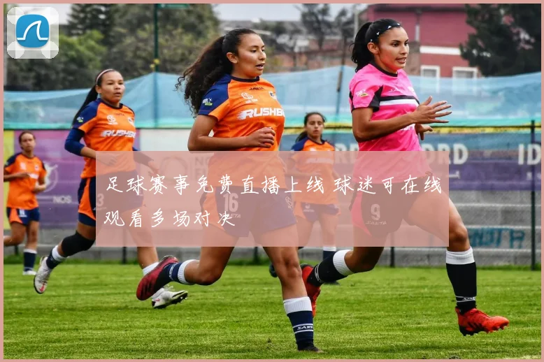 足球赛事免费直播上线 球迷可在线观看多场对决