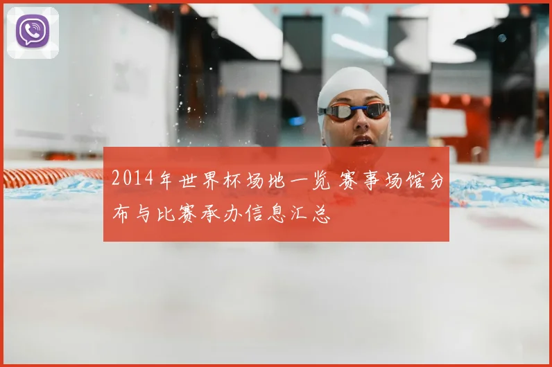 2014年世界杯场地一览 赛事场馆分布与比赛承办信息汇总