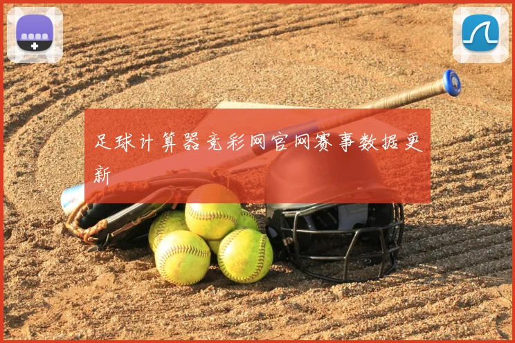 足球计算器竞彩网官网赛事数据更新