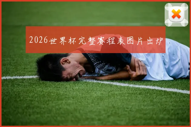 2026世界杯完整赛程表图片出炉