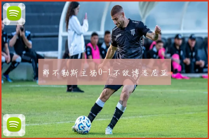 那不勒斯主场0-1不敌博洛尼亚