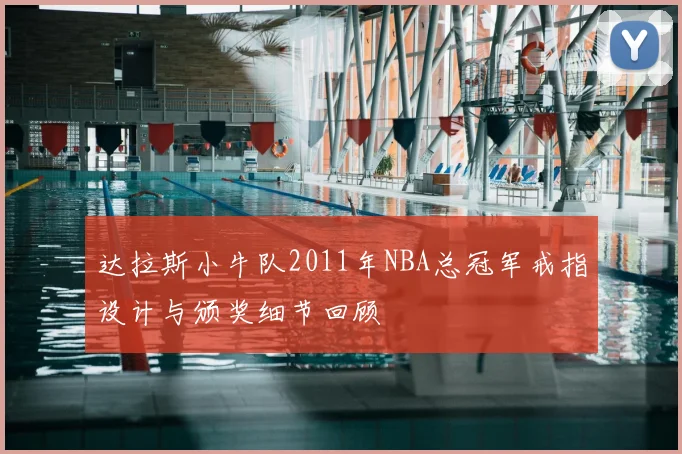 达拉斯小牛队2011年NBA总冠军戒指设计与颁奖细节回顾