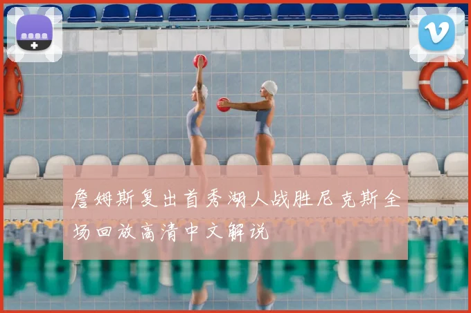 詹姆斯复出首秀湖人战胜尼克斯全场回放高清中文解说