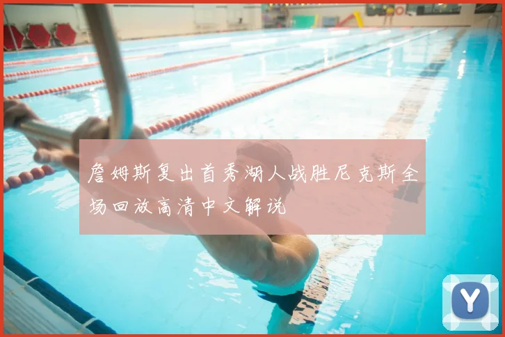 詹姆斯复出首秀湖人战胜尼克斯全场回放高清中文解说
