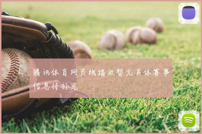 腾讯体育网页线播放暂无具体赛事信息待补充