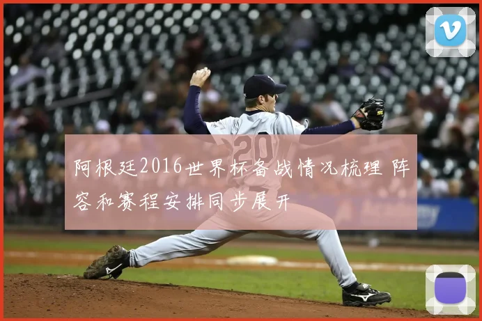 阿根廷2016世界杯备战情况梳理 阵容和赛程安排同步展开