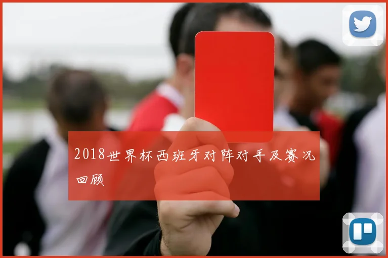 2018世界杯西班牙对阵对手及赛况回顾