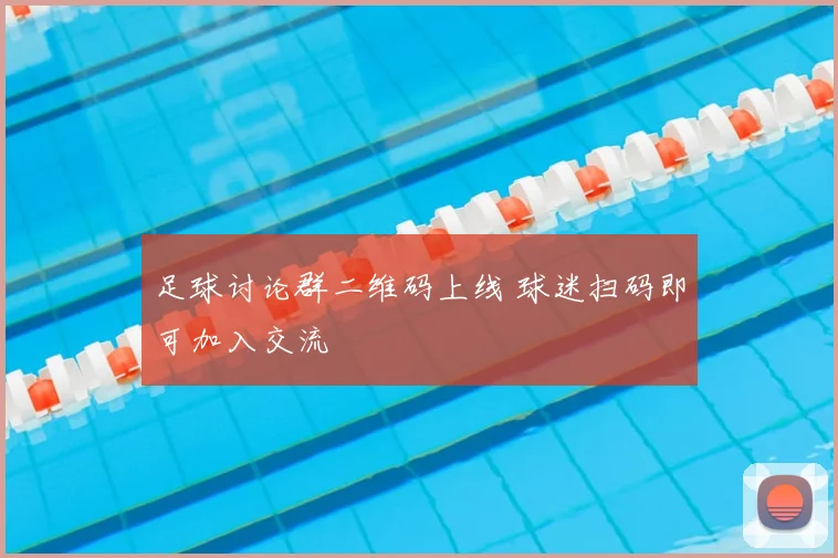 足球讨论群二维码上线 球迷扫码即可加入交流