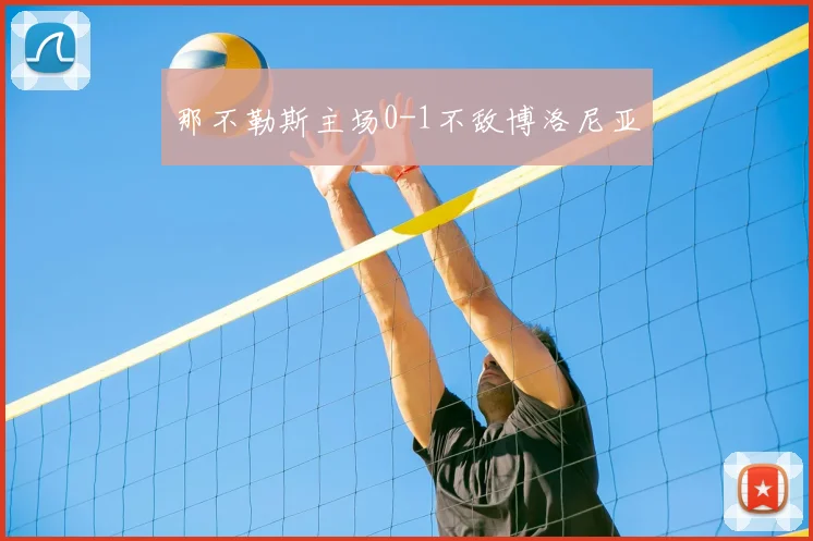那不勒斯主场0-1不敌博洛尼亚