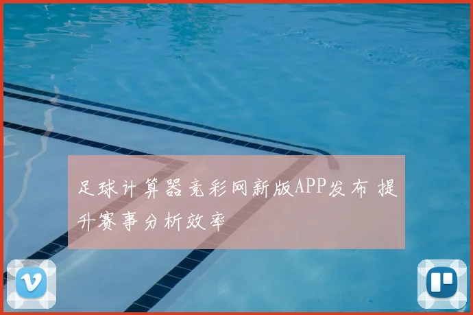 足球计算器竞彩网新版APP发布 提升赛事分析效率