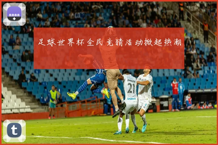 足球世界杯全民竞猜活动掀起热潮
