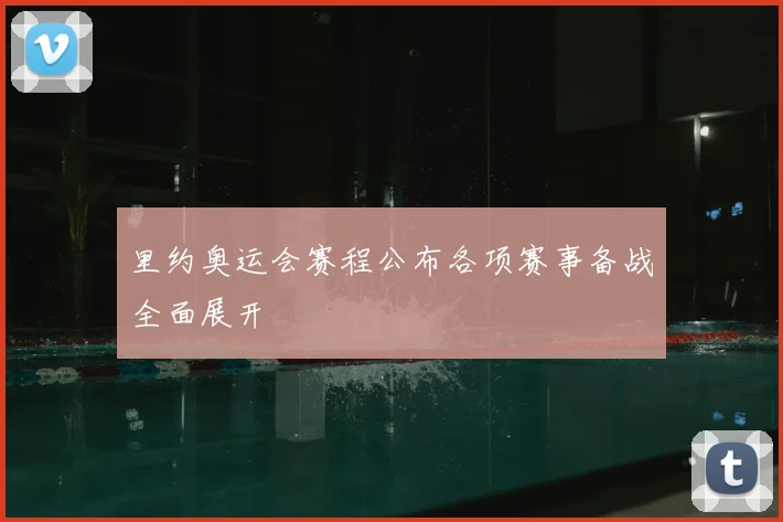 里约奥运会赛程公布各项赛事备战全面展开