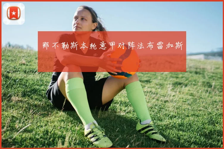 那不勒斯本轮意甲对阵法布雷加斯