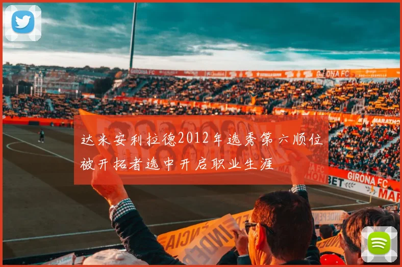 达米安利拉德2012年选秀第六顺位被开拓者选中开启职业生涯