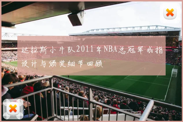 达拉斯小牛队2011年NBA总冠军戒指设计与颁奖细节回顾