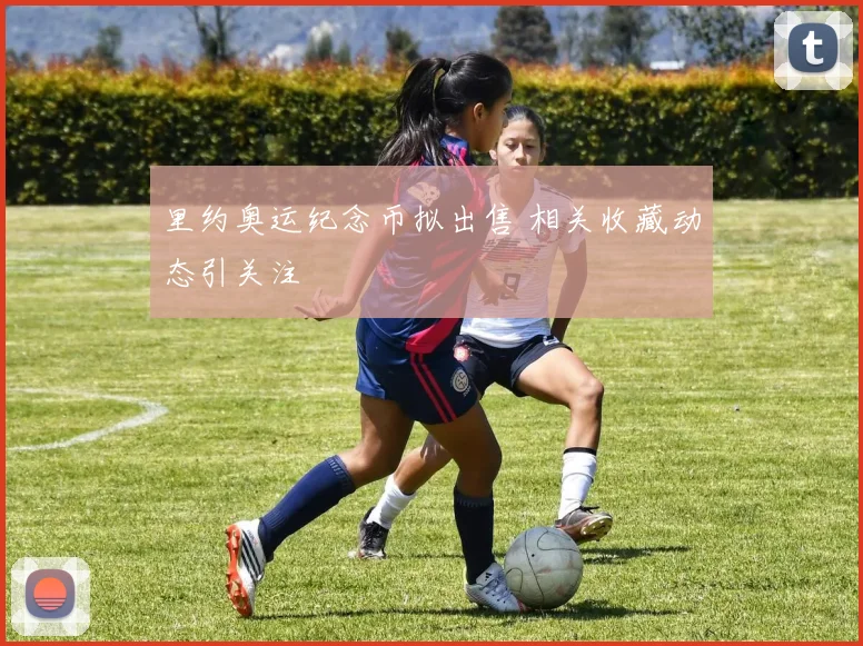 里约奥运纪念币拟出售 相关收藏动态引关注
