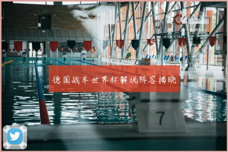 德国战车世界杯解说阵容揭晓