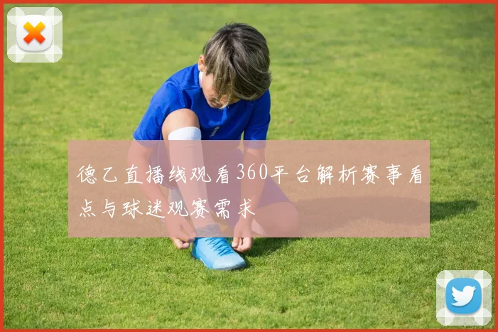 德乙直播线观看360平台解析赛事看点与球迷观赛需求