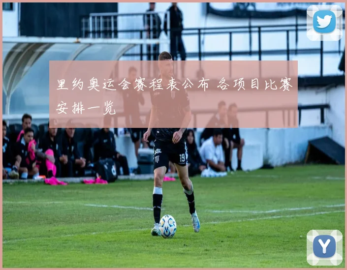 里约奥运会赛程表公布 各项目比赛安排一览