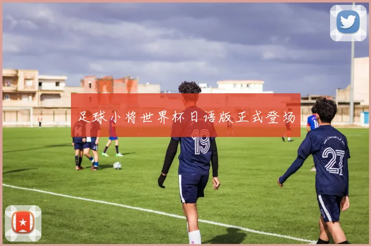 足球小将世界杯日语版正式登场