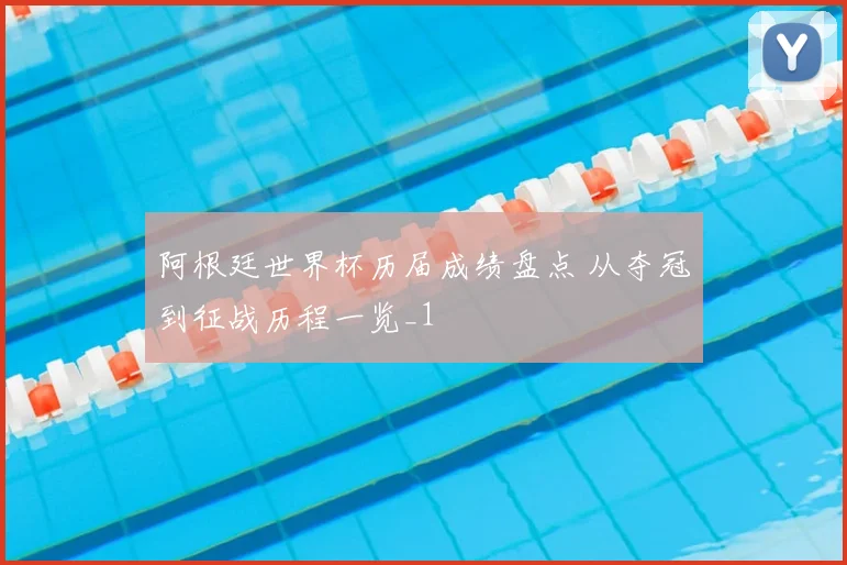 阿根廷世界杯历届成绩盘点 从夺冠到征战历程一览_1
