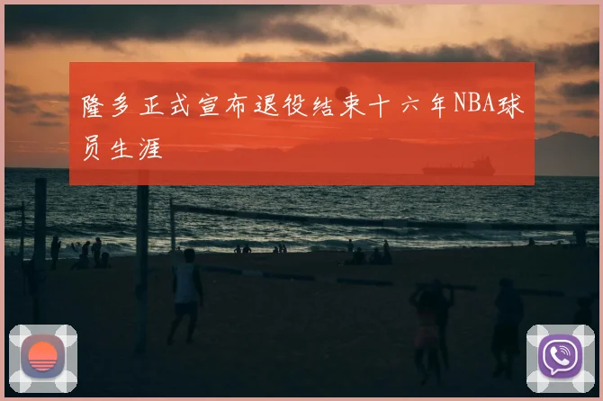 隆多正式宣布退役结束十六年NBA球员生涯