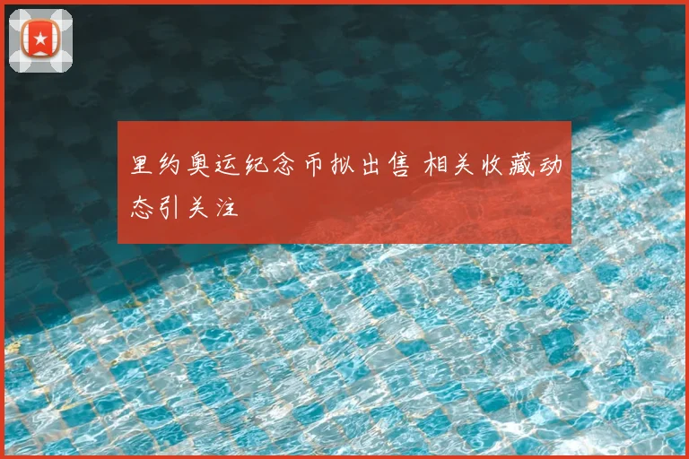 里约奥运纪念币拟出售 相关收藏动态引关注
